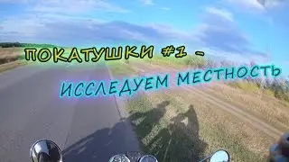 Покатушки #1- Исследуем местность.