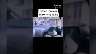 Когда купил саб по дешману #shortvideo #рек #автозвук #рекомендации #авто #автомобили #bass #baby