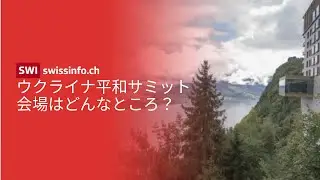 ウクライナ平和サミット：警備態勢は？