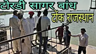 टोरड़ी सागर बांध || Tordi Sagar bandh Tonk Rajasthan || 👌👌