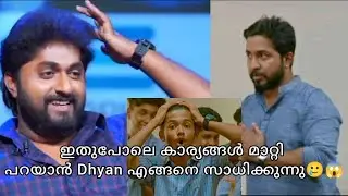 ഇതുപോലെ കാര്യങ്ങൾ മാറ്റി പറയാൻ Dhyan എങ്ങനെ സാധിക്കുന്നു😄🤣പാവം വിനീത് ഏട്ടൻ😱🥲