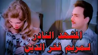 مريم فخر الدين| ممنوع من العرض ومشهد يتحول من تمثيل لحقيقة من فيلم البنات والصيف #2024 @shahrazadch