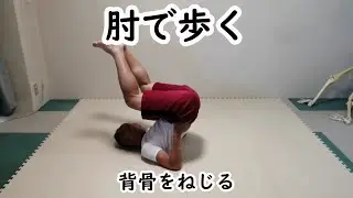 肘で歩く