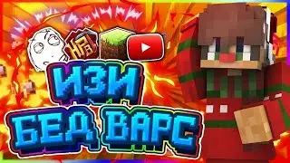 изи катка/ Майнкрафт бед варс