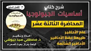 المحاضرة الثالثة عشر  - شرح كتاب أساسيات الجيولوجيا | للدكتور ميشيل عطالله