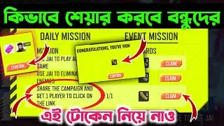 এই টোকেন নিয়ে নাও | কিভাবে শেয়ার করবে বন্ধুদের | How To Get Gold Magazine Token Free Fire | Jay