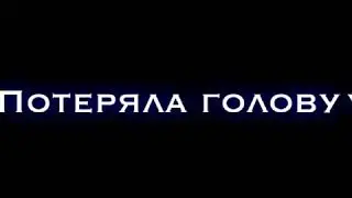 Футаж. Я просто в тебя втюрилась