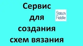 Сервис Stitch Fiddle. Сервис для создания схем вязания. Регистрация на сервисе.