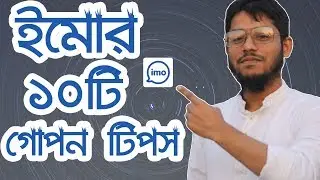 ইমোর ১০ টি গোপন টিপস | imo Hidden 10 Tips and Tricks - imo Best Setting 2021