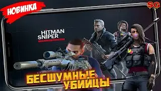 БЕСШУМНЫЕ УБИЙЦЫ / ОБЗОР ИГРЫ / МОБИЛЬНЫЕ ИГРЫ ➤ Hitman Sniper The Shadows Gameplay Android