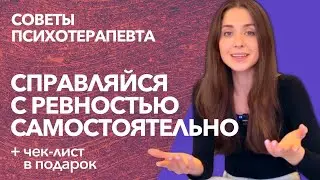 РЕВНОСТЬ ПОД КОНТРОЛЕМ / НАУЧИСЬ СПРАВЛЯТЬСЯ САМОСТОЯТЕЛЬНО