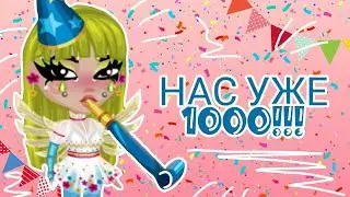НАС УЖЕ 1000!