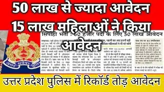 उत्तर प्रदेश पुलिस में 50 लाख आवेदन।परीक्षा तिथि में बदलाव इस दिन होगा परीक्षा