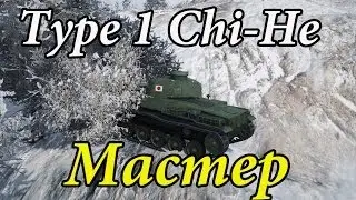 Type 1 Chi-He - Быстрый мастер