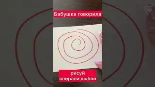 Спирали любви| Ритуал на любвь | Белая магия 