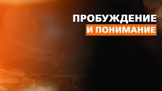 ПРОБУЖДЕНИЕ И ПОНИМАНИЕ.