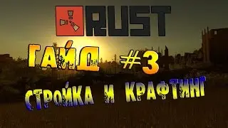 RUST: Гайд #3 - Постройка и крафтинг (Завершающий)