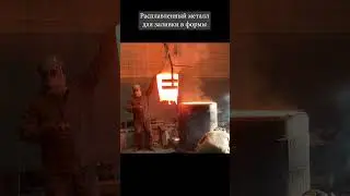 Расплавленный металл для заливки в формы#литё #бронза #shorts