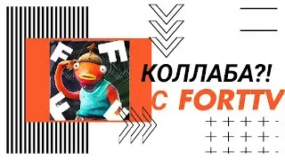 КОЛЛАБОРАЦИЯ С КАНАЛОМ FORTTV?! ПОЧЕМУ РОЛИК ПРО FNAF БЫЛ НЕ ОТ МОЕГО ЛИЦА?!