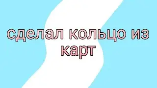 сделал кольцо из карт туториал