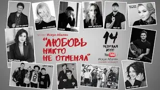 Ежегодный проект Искуи Абалян в День всех влюблённых.