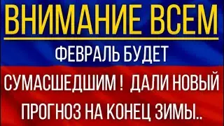 Февраль будет сумасшедшим!  Синоптики дали новый прогноз на конец зимы!