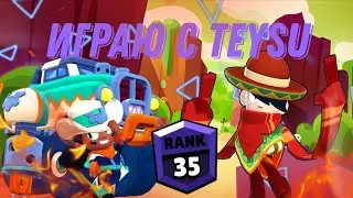 Играю с топом мира в Бравл старс 2022 - Парное столкновение
