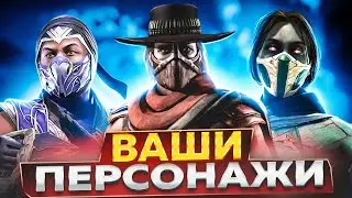 Ваши Персонажи на ДНЕ ПОДПИСЧИКА (PS) | Mortal Kombat 11