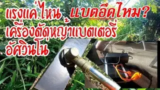 แรงแค่ไหน แบตอึดไหมเครื่องตัดหญ้าแบตเตอรี่ อัศวินโน่ ABC1224V#เครื่องตัดหญ้า #เครื่องตัดหญ้าไฟฟ้า