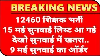 12460 Shikshak Bharti लिस्ट कन्फर्म 💯12460 Latest News Today🔥12460 Shikshak Bharti Latest News Today