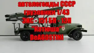 Обзор 2 выпуска автолегенды СССР грузовики ЗИС - 151 БН - 13Н "Катюша"