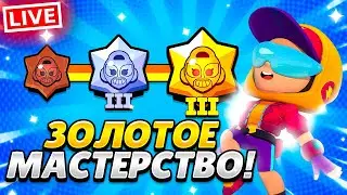 Пушик 3 золота на макс