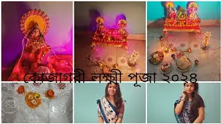 কোজাগরী লক্ষ্মী পূজা ২০২৪ | বাঙালির ঘরে পূজা ও উৎসবের আনন্দ #vlog #lakshmi #puja