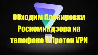 Обходим блокировки Роскомнадзора на телефоне с Протон VPN