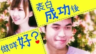 表白成功之後做咩好？