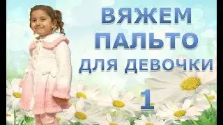 ВЯЖЕМ НАРЯДНОЕ ПАЛЬТО ДЛЯ  ДЕВОЧКИ. 1 часть.