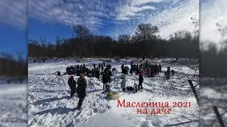 Масленица-2021 на даче