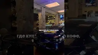 кафе со спорткарами 🏎️ #спорткар #гонки #кафе #свидание #спб #кудасходить #кофейня
