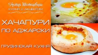 Хачапури по аджарски [Кухня с акцентом] от Натии Шаташвили