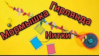 # 97 Как привязать  несколько мормышек на расстоянии друг от друга. Как привязать надёжно мормышку.