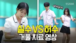 성적을 결정하는 학교에서의 실수 vs. 허수 행동 | 연고티비