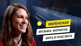 Виленская. Чем 