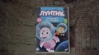Обзор на DVD-диск Лунтик: 