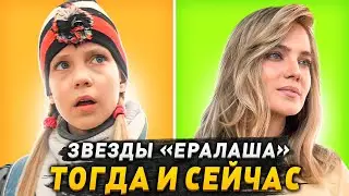 Тогда и сейчас. 5 ярких звезд «Ералаша», которых вырастил Борис Грачевский