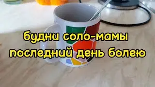 ДОМАШНИЕ ДЕЛА/ МНОГО ГОТОВЛЮ/ ЕДЕМ НА МАСТЕР КЛАСС 