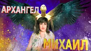 КАК ОБРАЩАТЬСЯ К АРХАНГЕЛУ МИХАИЛУ. | ВЕДЬМА АННА ВОРОНА!