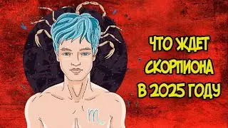 Что Ждет Скорпиона в 2025 году