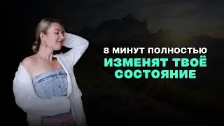 8 минут полностью изменят твое состояние