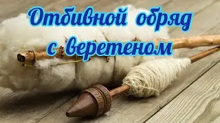 591. Обряд на веретено отбивной !!!