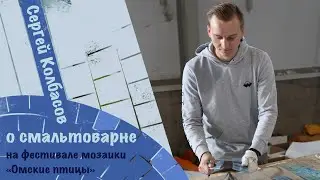 О нашей смальтоварне. Выступление Сергея Колбасова на фестивале Омские птицы.